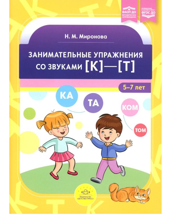 Занимательные упражнения со звуками [к]-[т] 5-7 лет. ФАОП ДО. ФГОС ДО