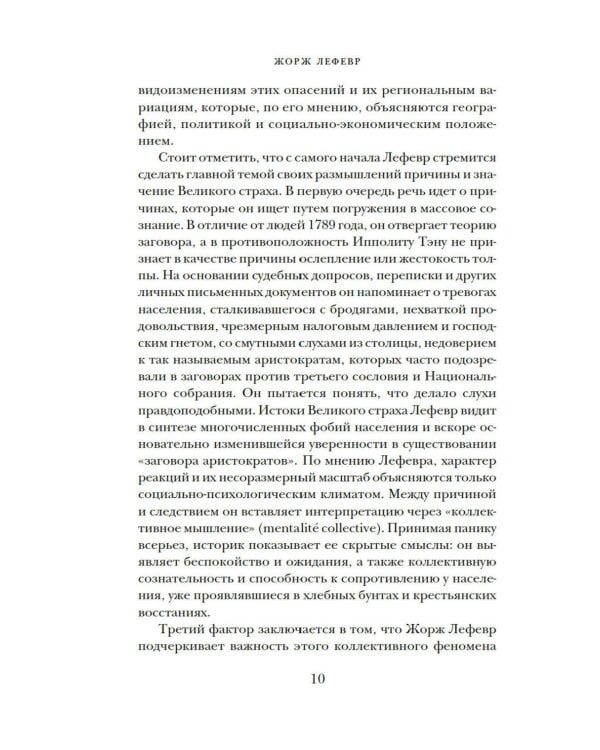 Великий страх: Истерия и хаос Французской революции