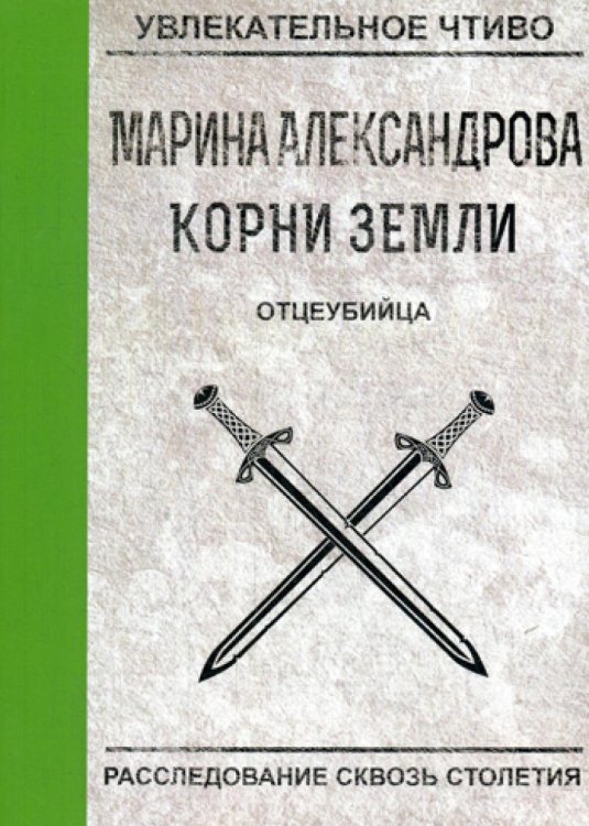 Увлекательное чтиво Отцеубийца