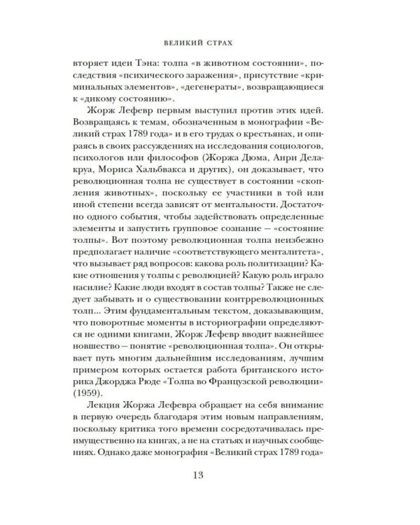 Великий страх: Истерия и хаос Французской революции