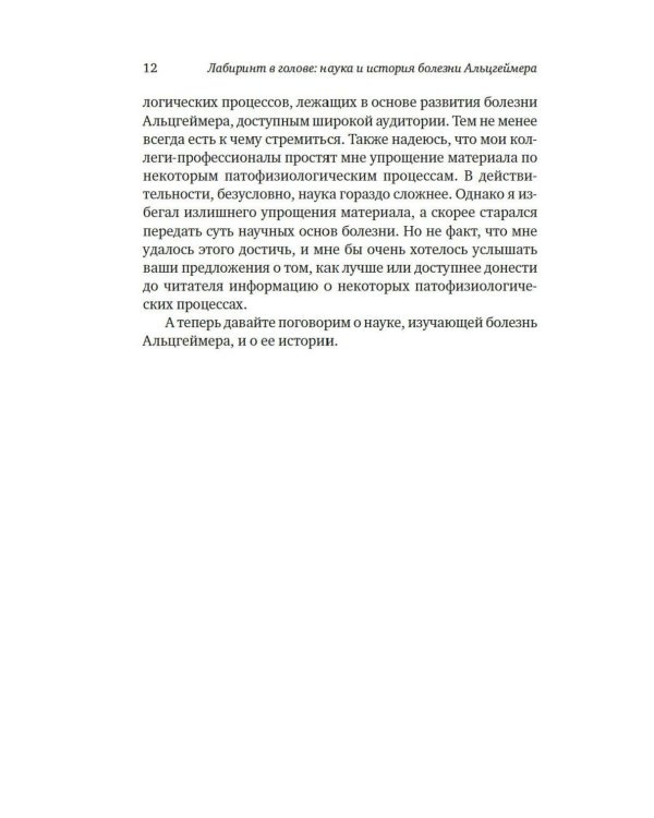 Дополнительное изображение книги «Лабиринт в голове: наука и история болезни Альцгеймера»