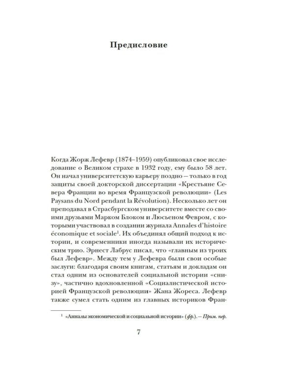 Великий страх: Истерия и хаос Французской революции