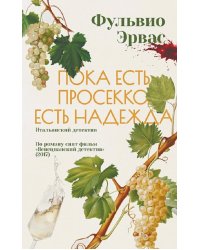 Пока есть просекко, есть надежда