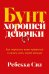 Бунт хорошей девочки: Как перестать всем нравиться и начать жить своей жизнью