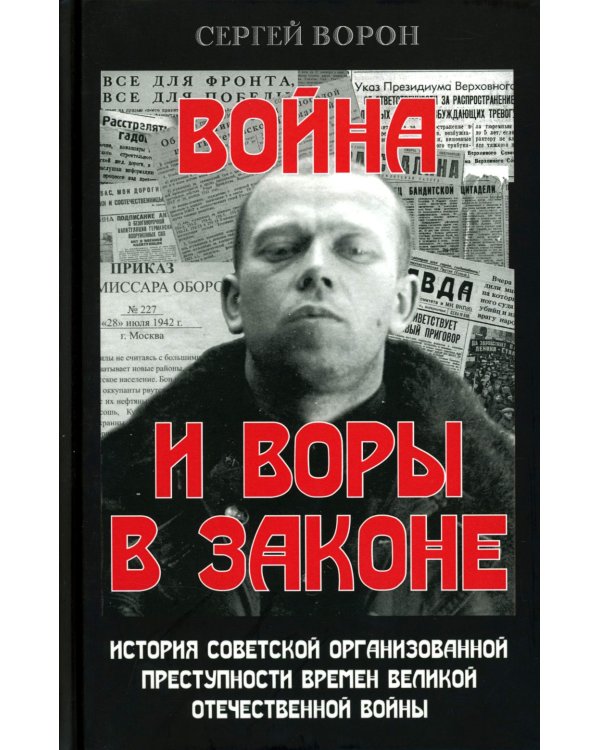 Война и воры в законе. История советской организованной преступности времен Великой Отечественной войны