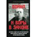 Война и воры в законе. История советской организованной преступности времен Великой Отечественной войны Война и воры в законе. История советской организованной преступности времен Великой Отечественной войны