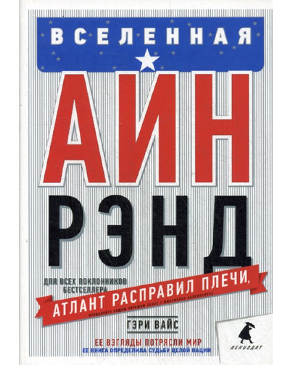 Вселенная Айн Рэнд: Тайная борьба за душу Америки