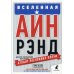 Вселенная Айн Рэнд: Тайная борьба за душу Америки