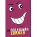 Непослушная книжка