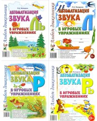 Автоматизация звуков Л, Ль, Р, Рь (комплект из 4-х альбомов)