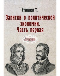 Записки о политической экономии. Ч. 1. (репринтное изд.)