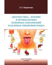 Диагностика, лечение и профилактика основных заболеваний и болевых синдромов языка: Учебное пособие