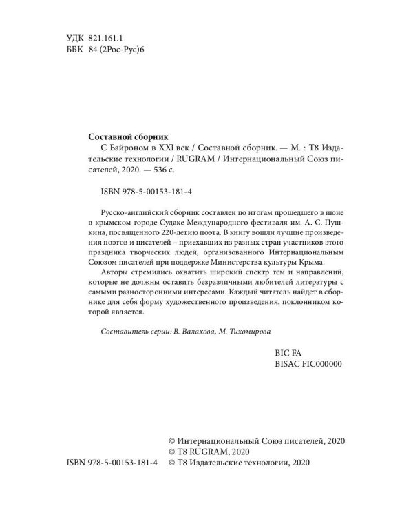 С Байроном в XXI век