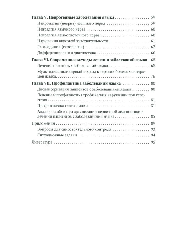 Диагностика, лечение и профилактика основных заболеваний и болевых синдромов языка: Учебное пособие