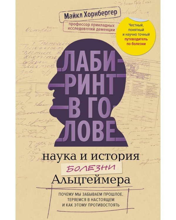 Дополнительное изображение книги «Лабиринт в голове: наука и история болезни Альцгеймера»