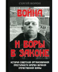 Война и воры в законе. История советской организованной преступности времен Великой Отечественной войны