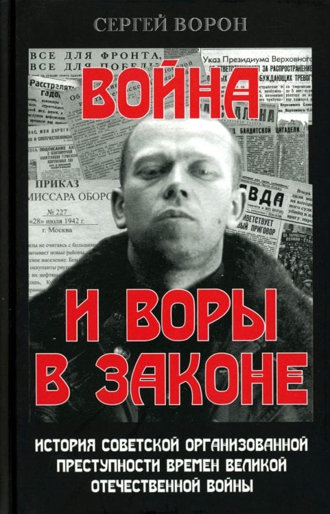 Война и воры в законе. История советской организованной преступности времен Великой Отечественной войны Война и воры в законе. История советской организованной преступности времен Великой Отечественной войны