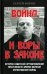 Война и воры в законе. История советской организованной преступности времен Великой Отечественной войны