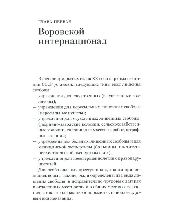 Война и воры в законе. История советской организованной преступности времен Великой Отечественной войны