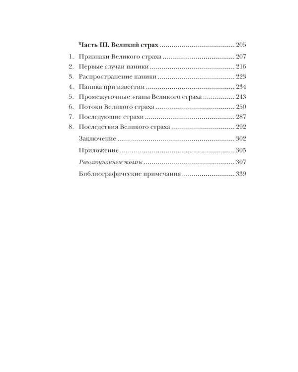 Великий страх: Истерия и хаос Французской революции