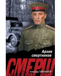 Архив смертников