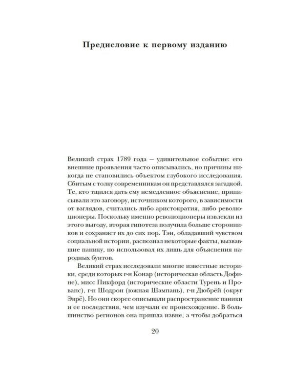 Великий страх: Истерия и хаос Французской революции