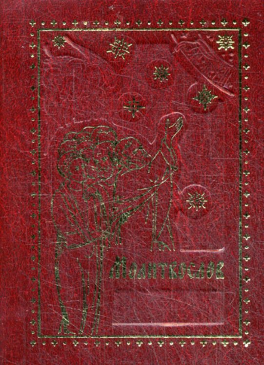 Молитвослов. 7-е изд. (карм. форм.) Молитвослов. 7-е изд. (карм. форм.)