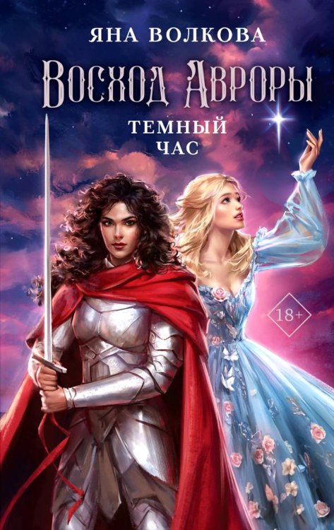 Обложка книги «Восход Авроры. Темный час» — Волкова Яна, ISBN 9785041898724