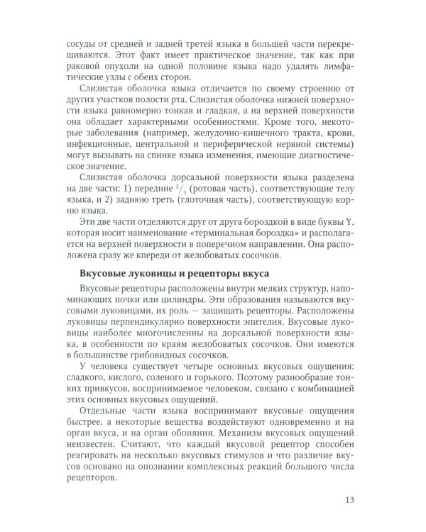 Диагностика, лечение и профилактика основных заболеваний и болевых синдромов языка: Учебное пособие