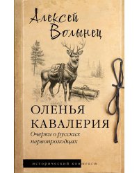 Оленья кавалерия. Очерки о русских первопроходцах: историческое исследование