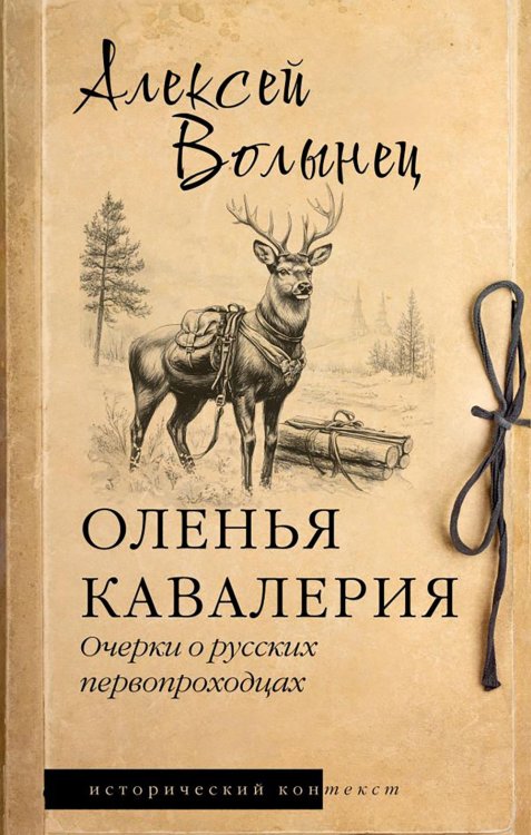 Оленья кавалерия. Очерки о русских первопроходцах: историческое исследование