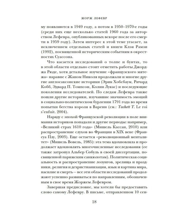 Великий страх: Истерия и хаос Французской революции