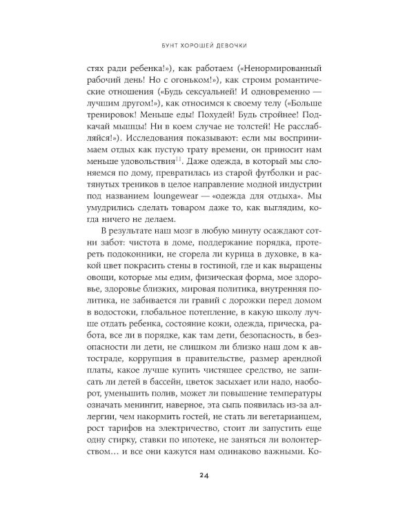 Бунт хорошей девочки: Как перестать всем нравиться и начать жить своей жизнью