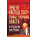 Проект «Распад СССР». Тайные пружины власти. В предверии перестройки