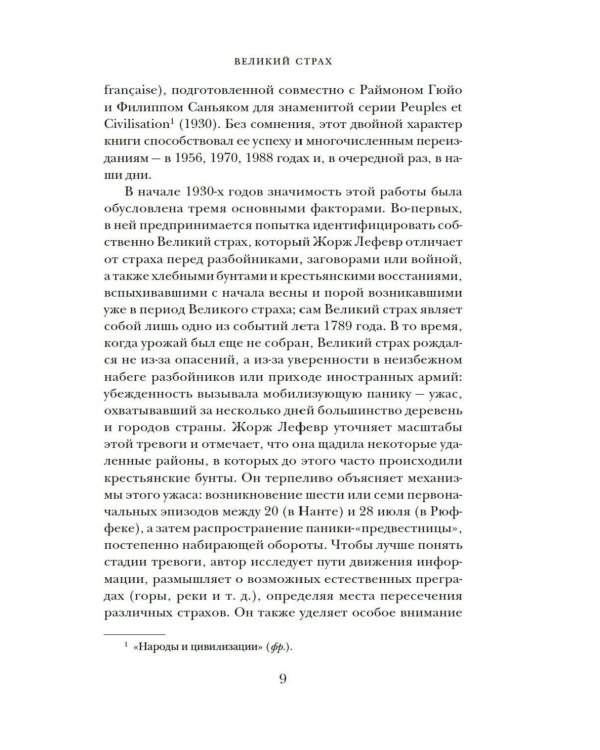Великий страх: Истерия и хаос Французской революции