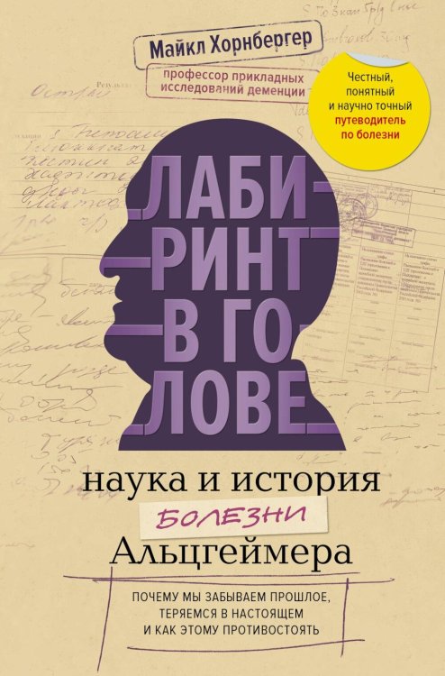 Обложка книги «Лабиринт в голове: наука и история болезни Альцгеймера» — Хорнбергер Майкл, ISBN 9785389317383