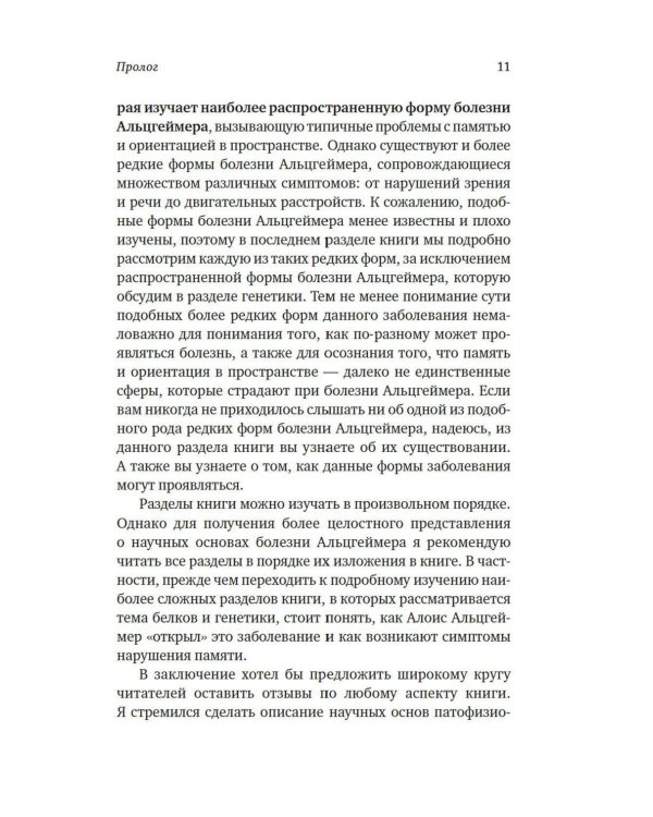 Дополнительное изображение книги «Лабиринт в голове: наука и история болезни Альцгеймера»