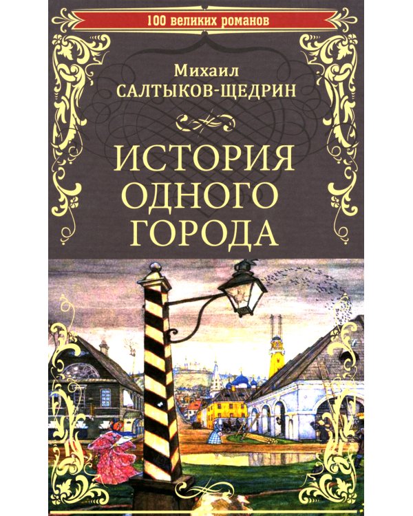 Михаил Салтыков-Щедрин: История одного города. Господа Головлевы