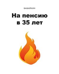 На пенсию в 35 лет