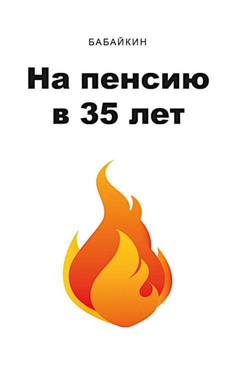На пенсию в 35 лет