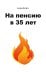 На пенсию в 35 лет