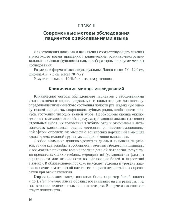 Диагностика, лечение и профилактика основных заболеваний и болевых синдромов языка: Учебное пособие