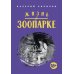 Жизнь в ЗООПАРКЕ: сборник рассказов
