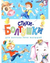 Стихи-болтушки для запуска речи малышей: сборник