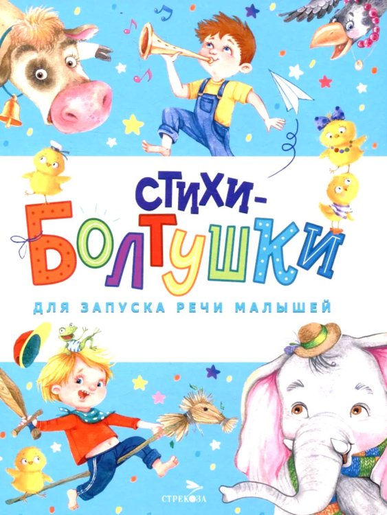 Стихи-болтушки для запуска речи малышей: сборник