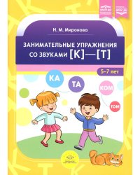 Занимательные упражнения со звуками [к]-[т] 5-7 лет. ФАОП ДО. ФГОС ДО