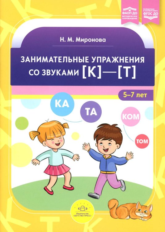 Занимательные упражнения со звуками [к]-[т] 5-7 лет. ФАОП ДО. ФГОС ДО