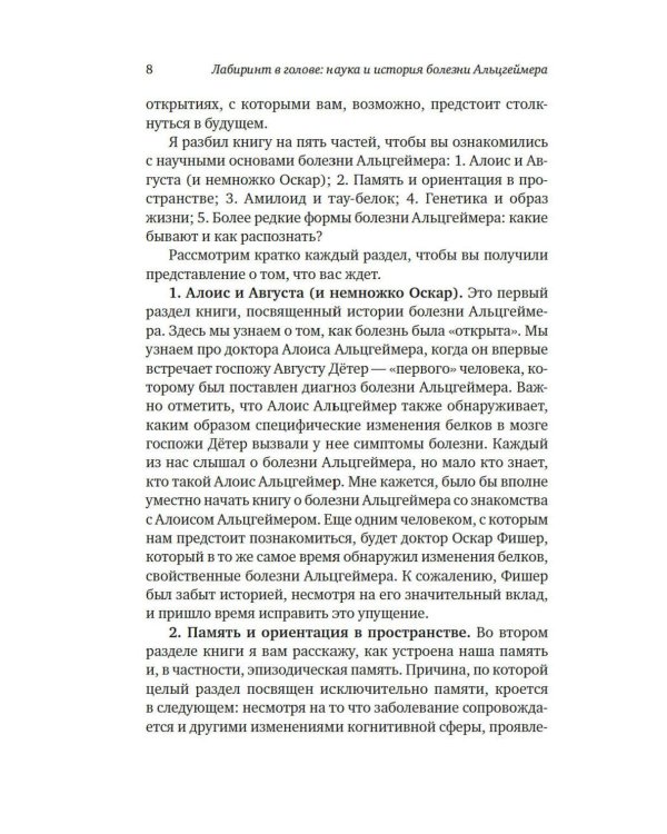 Дополнительное изображение книги «Лабиринт в голове: наука и история болезни Альцгеймера»