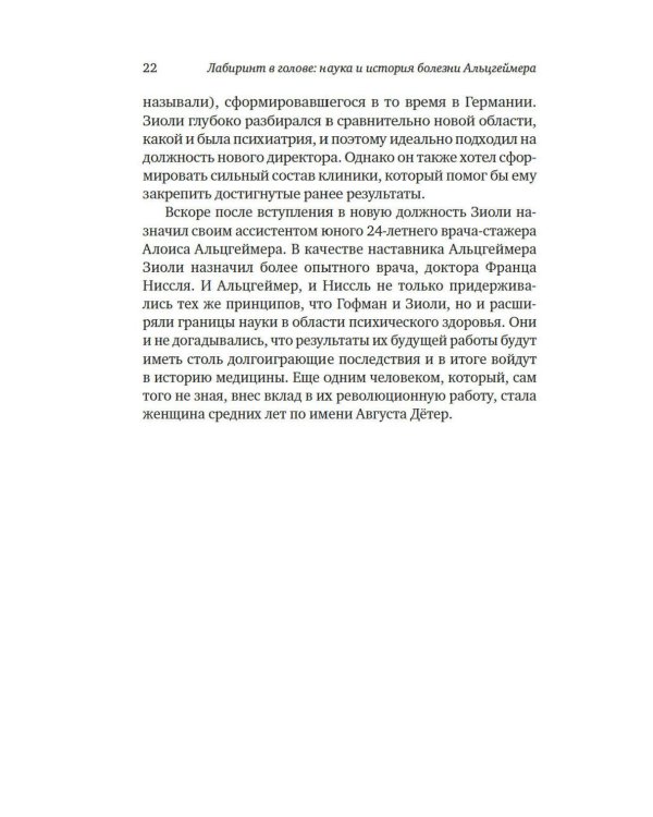 Дополнительное изображение книги «Лабиринт в голове: наука и история болезни Альцгеймера»