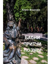 Басни, притчи, поэмы